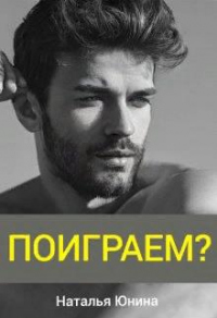 Книга Поиграем?