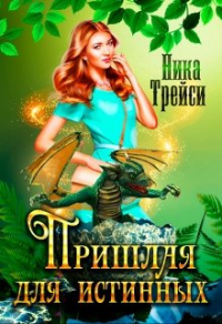 Книга Пришлая для истинных