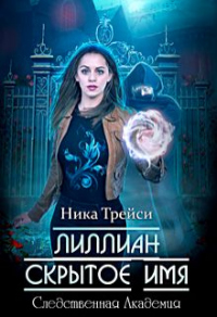 Книга Лиллиан. Скрытое имя