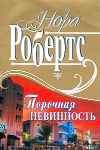 Книга Порочная невинность