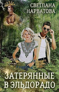 Книга Затерянные в Эльдорадо