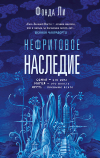 Книга Нефритовое наследие