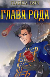 Книга Сила рода. Том 3