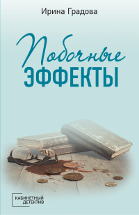 Книга Побочные эффекты