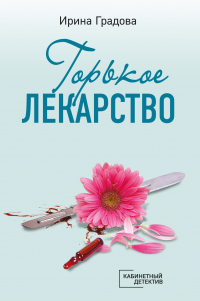 Книга Горькое лекарство