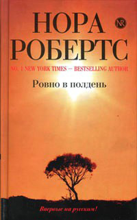 Книга Ровно в полдень