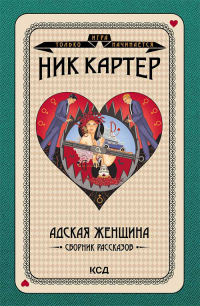 Книга Адская женщина. Сборник рассказов