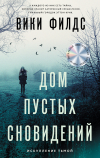 Книга Дом пустых сновидений