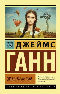 Книга Где бы ты ни был