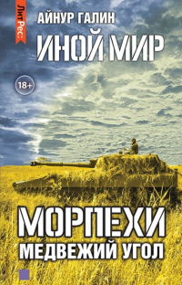 Книга Иной мир. Морпехи. Книга вторая. Медвежий угол