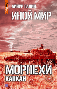 Книга Иной мир. Морпехи. Книга третья. Капкан