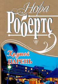 Книга Крутой парень [= Сюрприз для Айседоры ]