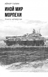 Книга Иной мир. Морпехи. Книга четвертая