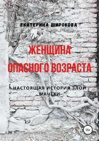 Книга Женщина опасного возраста