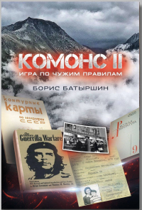 Книга Комонс II. Игра по чужим правилам