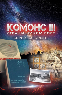 Книга Комонс III. Игра на чужом поле