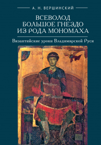 Книга Всеволод Большое Гнездо из рода Мономаха. Византийские уроки Владимирской Руси