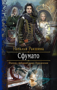 Книга Сфумато