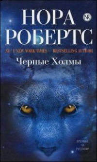 Книга Черные Холмы