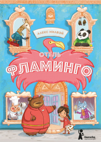 Книга Отель «Фламинго»