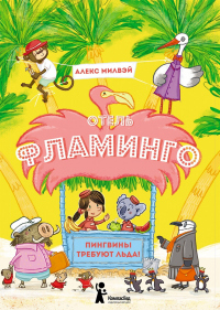 Книга Отель «Фламинго». Пингвины требуют льда!