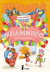 Книга Отель «Фламинго». Все на карнавал!