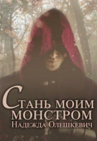 Книга Стань моим монстром