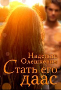 Книга Стать его даас