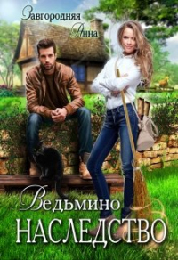 Книга Ведьмино Наследство