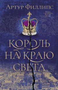 Книга Король на краю света