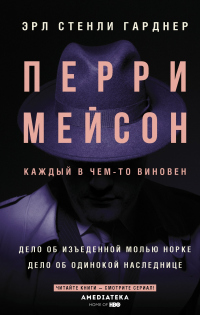 Книга Перри Мейсон. Дело об изъеденной молью норке. Дело об одинокой наследнице