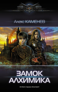 Книга Замок алхимика