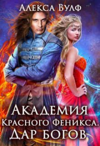 Книга Академия Красного Феникса. Дар богов