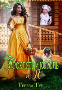 Книга Проклятый король и я