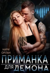 Книга Приманка для демона