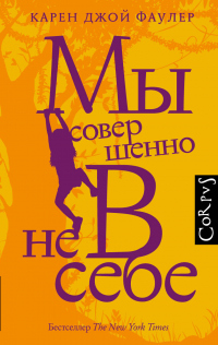 Книга Мы совершенно не в себе