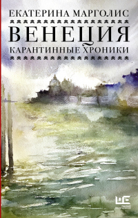 Книга Венеция. Карантинные хроники