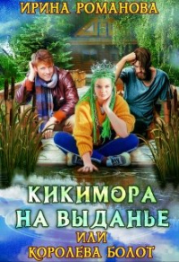 Книга Кикимора на выданье