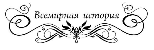 История военного искусства от Густава Адольфа до Наполеона Бонапарта