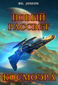 Книга КосмоЭра. Новый Рассвет