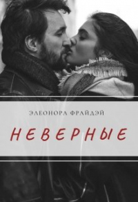 Книга Неверные