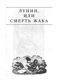 Книга Лунин, или смерть Жака