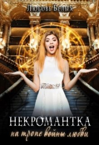 Книга Некромантка на тропе любви