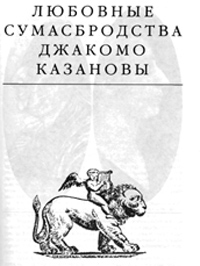 Книга Любовные сумасбродства Джакомо Казановы