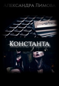 Книга Константа