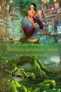 Любишь кататься - умей и кувыркаться