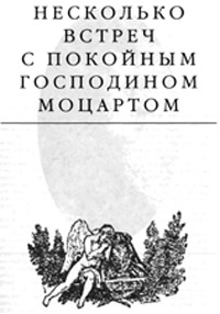 Книга Несколько встреч с покойным господином Моцартом