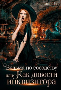 Книга Ведьма по соседству, или Как довести инквизитора