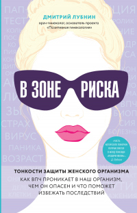 Книга В зоне риска. Тонкости защиты женского организма. Как ВПЧ проникает в наш организм, чем он опасен и что поможет избежать последствий