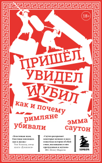 Книга Пришёл, увидел и убил. Как и почему римляне убивали